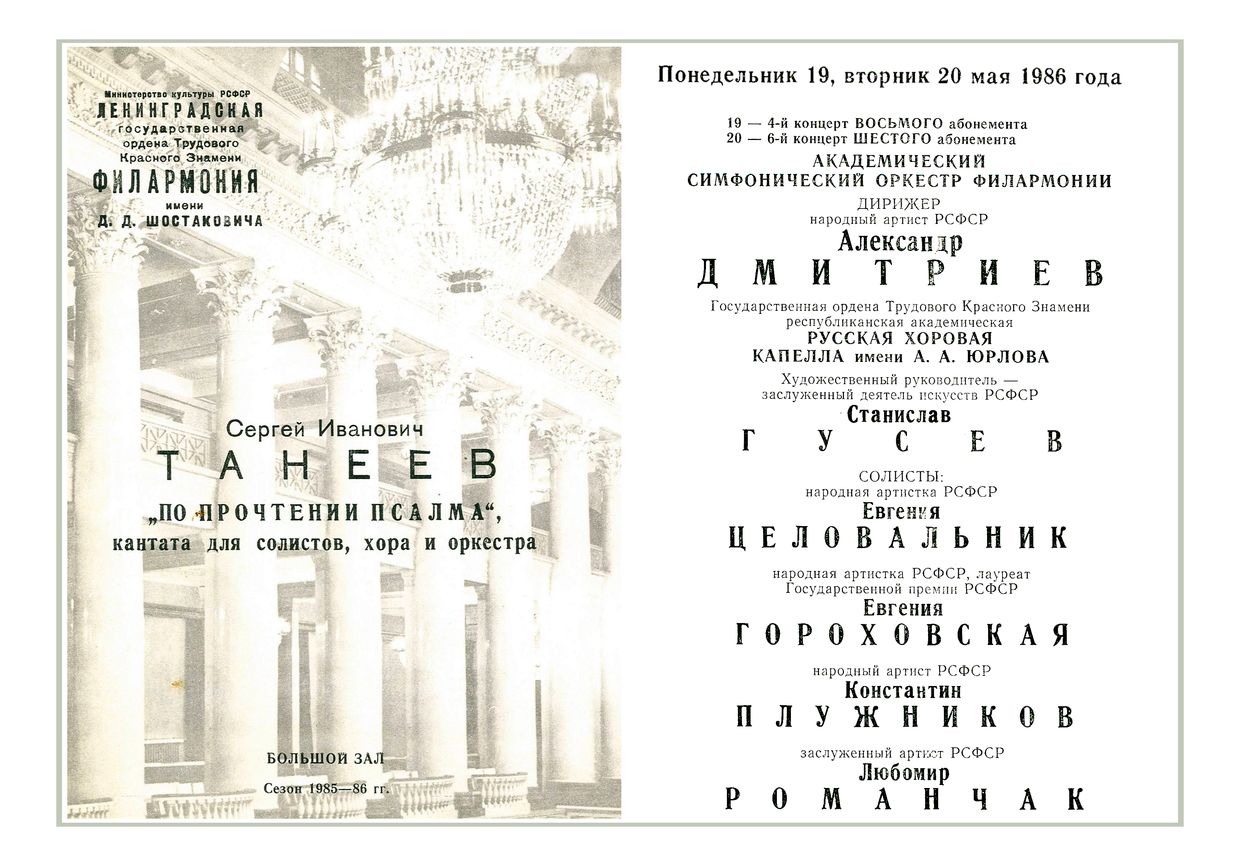 Танеев. «По прочтении псалма»
Дирижер – Александр Дмитриев